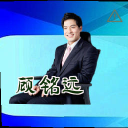 顾铭远