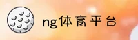 【官方】NG体育官方登录入口 - 2026新版